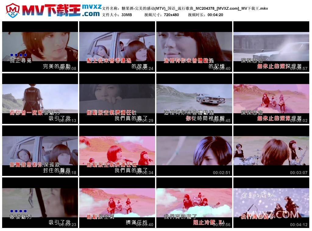糖果酒-完美的感动(MTV)_国语_流行歌曲_MC204378